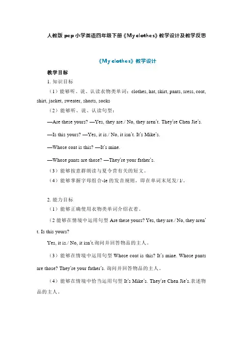 人教版pep小学英语四年级下册《My clothes》教学设计及教学反思