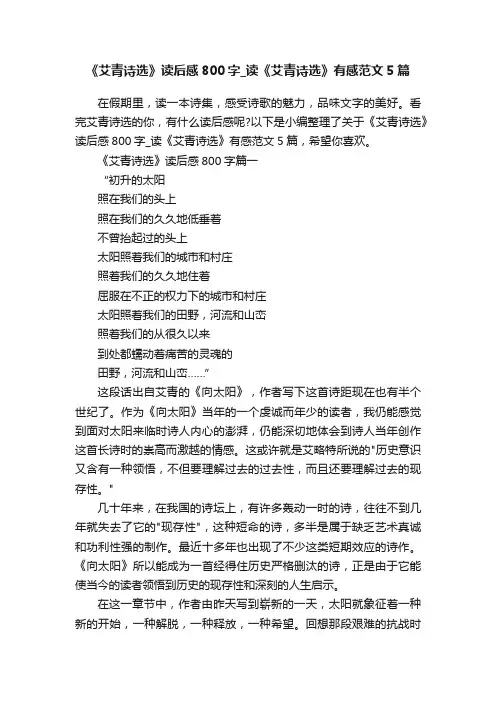 《艾青诗选》读后感800字_读《艾青诗选》有感范文5篇