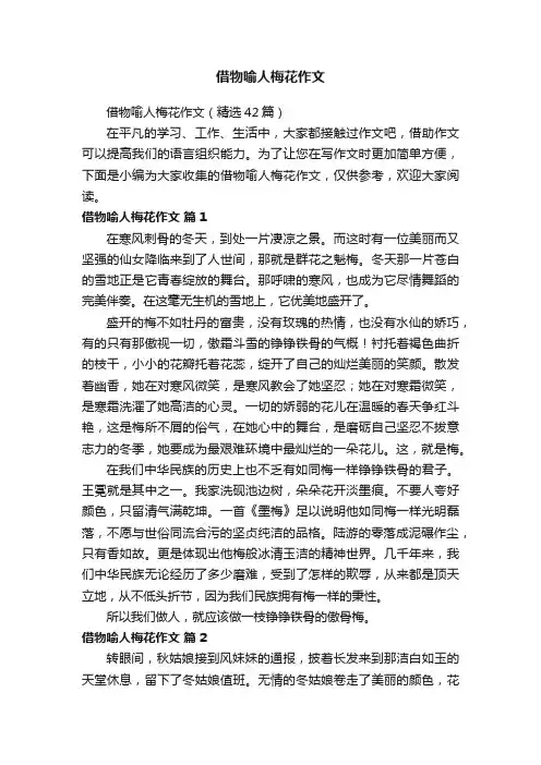 借物喻人梅花作文15篇