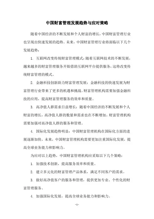 中国财富管理发展趋势与应对策略