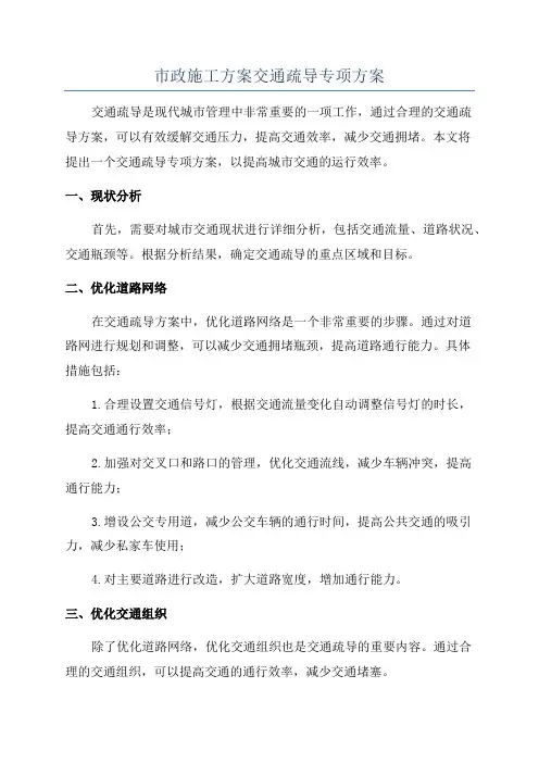 市政施工方案交通疏导专项方案