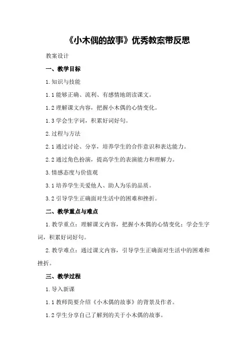 《小木偶的故事》优秀教案带反思