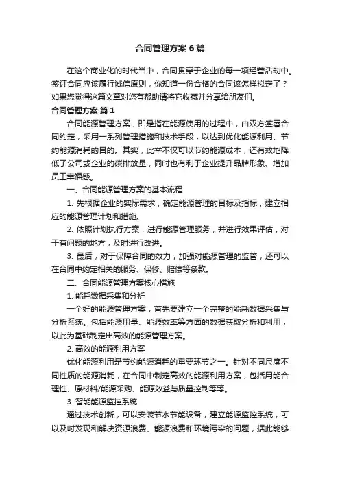 合同管理方案6篇