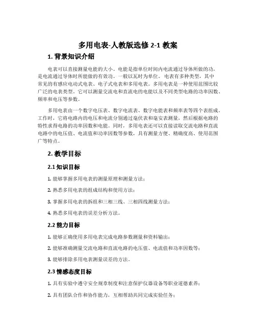 多用电表-人教版选修2-1教案