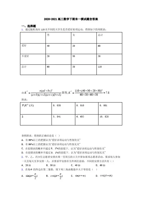 2020-2021高三数学下期末一模试题含答案