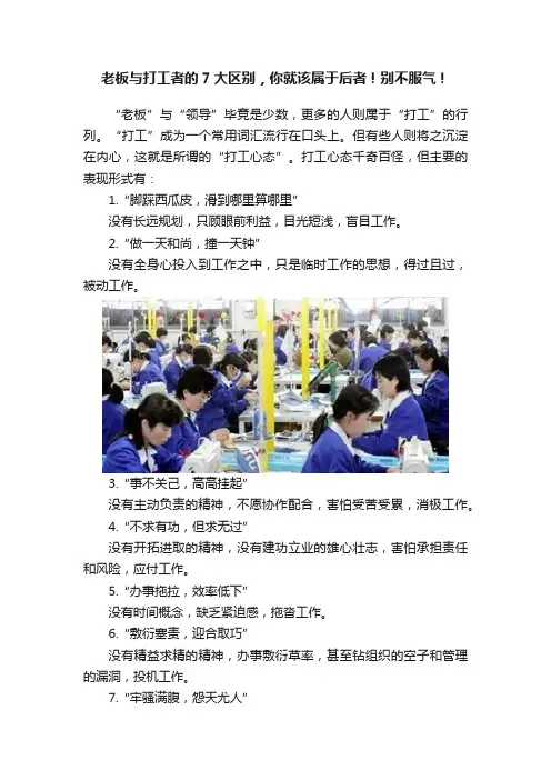 老板与打工者的7大区别，你就该属于后者！别不服气！