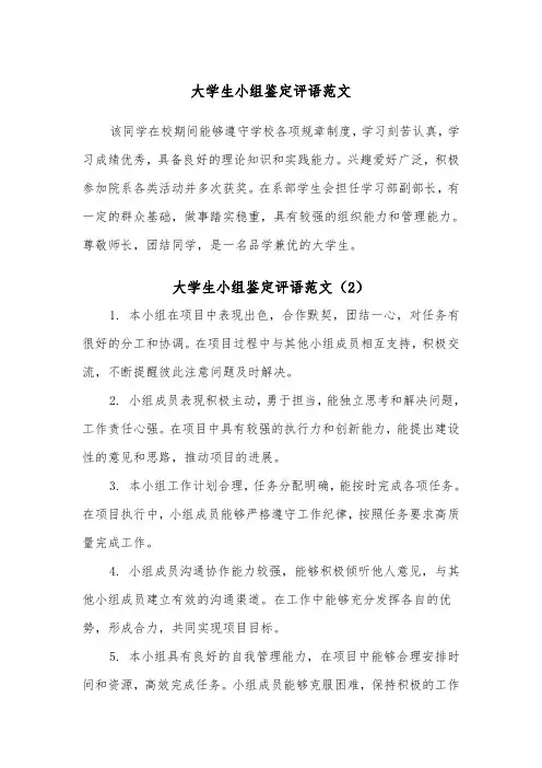 大学生小组鉴定评语范文（2篇）