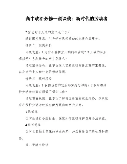 高中政治必修一说课稿：新时代的劳动者