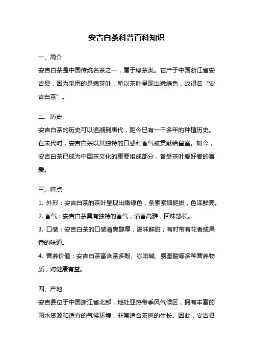 安吉白茶科普百科知识