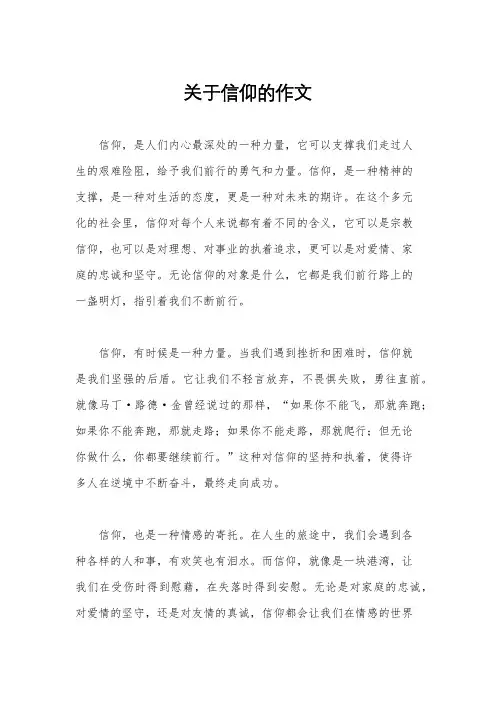关于信仰的作文
