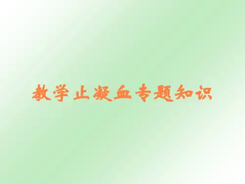 教学止凝血专题知识