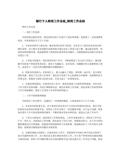 银行个人转岗工作总结_转岗工作总结
