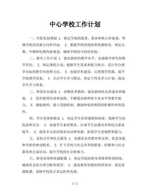 中心学校工作计划