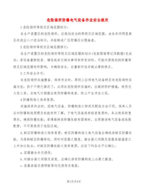 危险场所防爆电气设备作业安全规定(2篇)