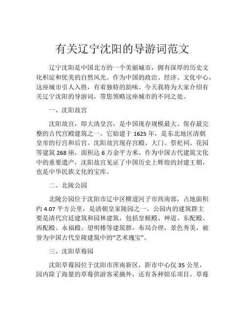 有关辽宁沈阳的导游词范文