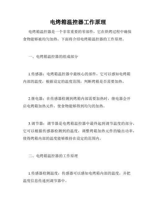 电烤箱温控器工作原理