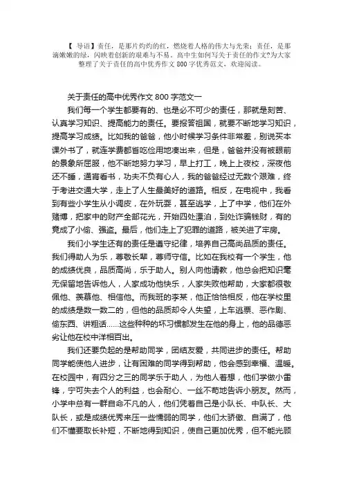 关于责任的高中优秀作文800字范文5篇