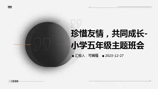 珍惜友情,共同成长-小学五年级主题班会ppt