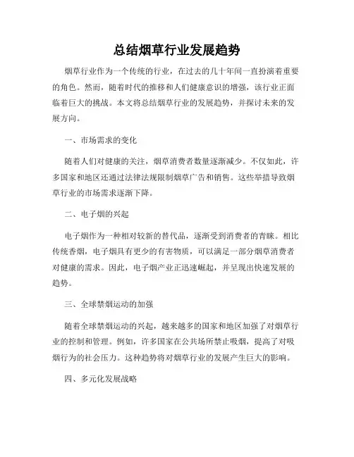 总结烟草行业发展趋势