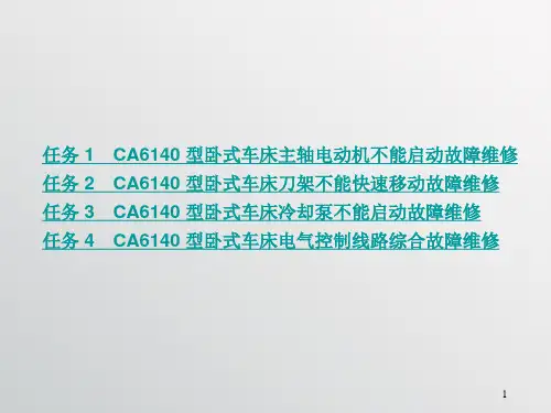 常用机床电气设备维修第二版电子课件课题一CA6140 型卧式车床电气控制线路维修
