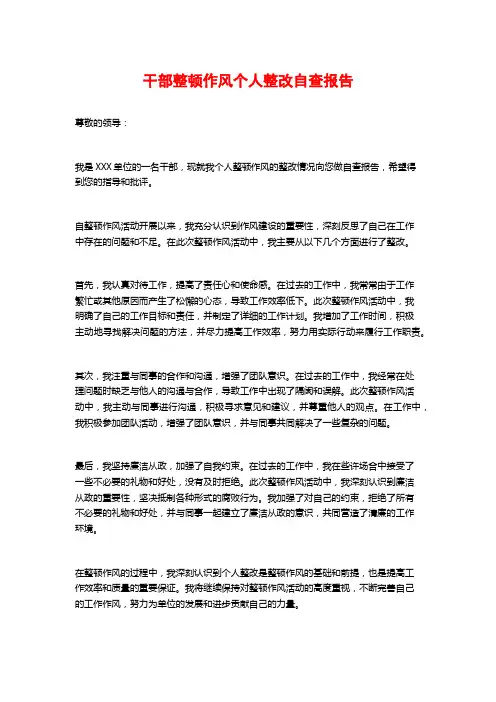 干部整顿作风个人整改自查报告