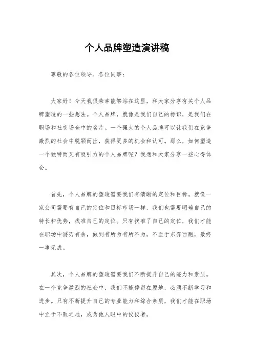 个人品牌塑造演讲稿