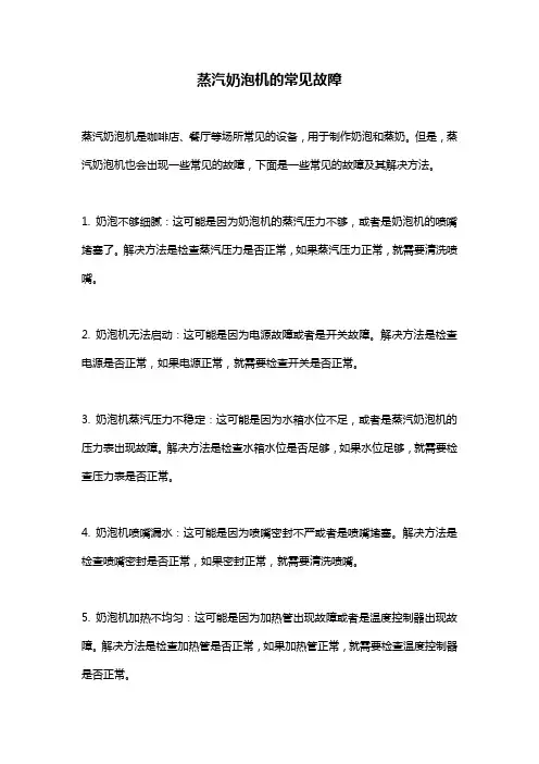 蒸汽奶泡机的常见故障