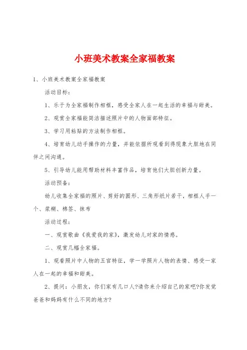 小班美术教案全家福教案
