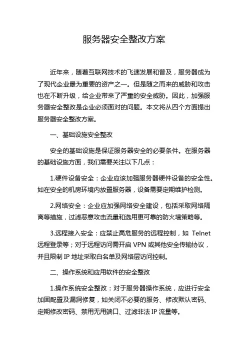 服务器安全整改方案