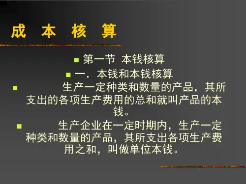 餐饮业成本核算[课件]]