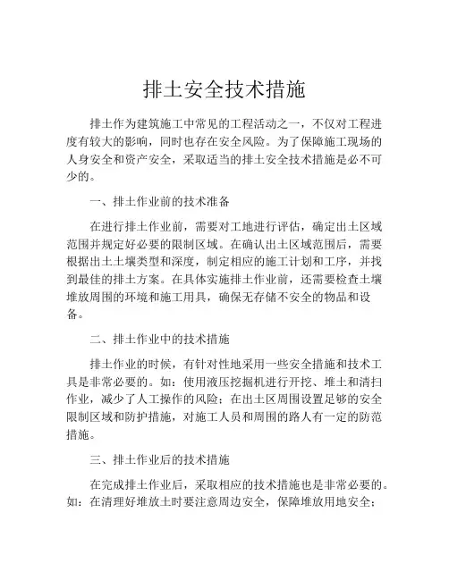 排土安全技术措施