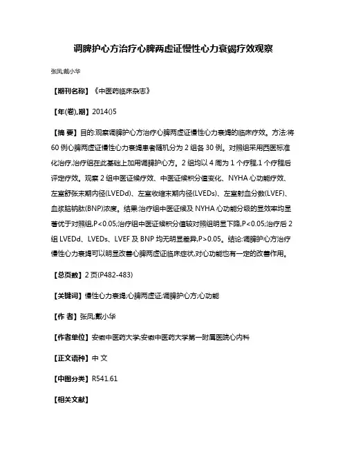 调脾护心方治疗心脾两虚证慢性心力衰竭疗效观察