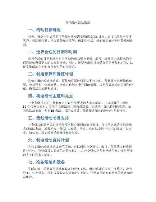 酒吧派对活动策划