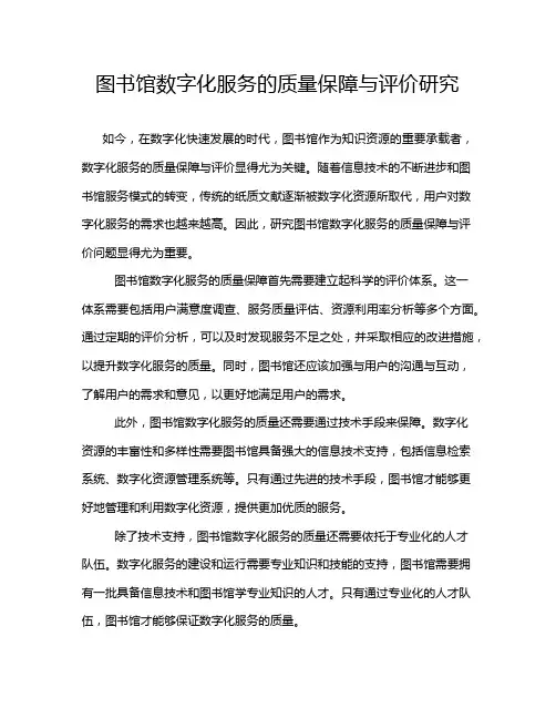 图书馆数字化服务的质量保障与评价研究