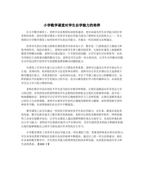小学数学课堂对学生自学能力的培养