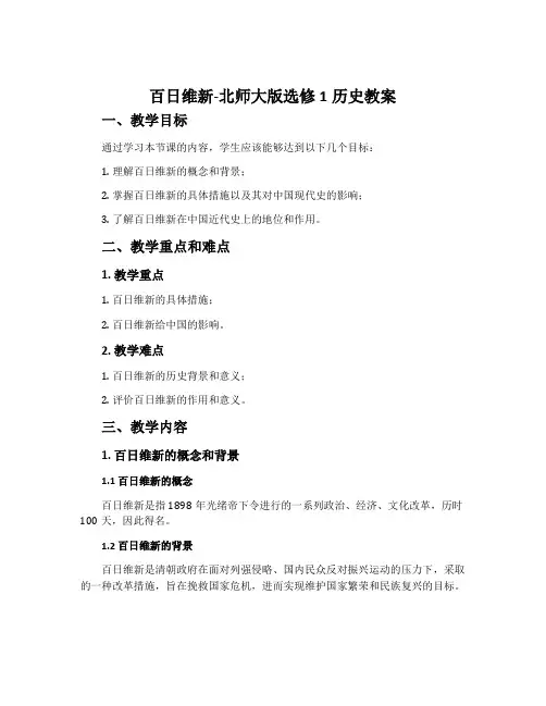 百日维新-北师大版选修1历史教案
