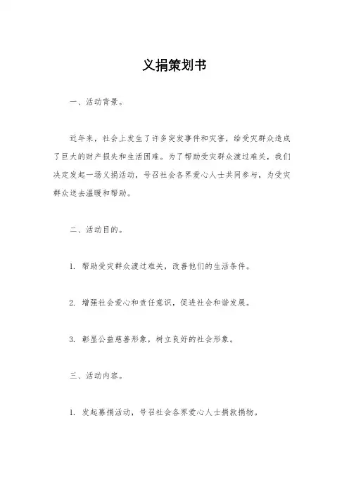 义捐策划书