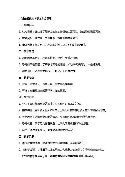 大班主题教案《恐龙》含反思