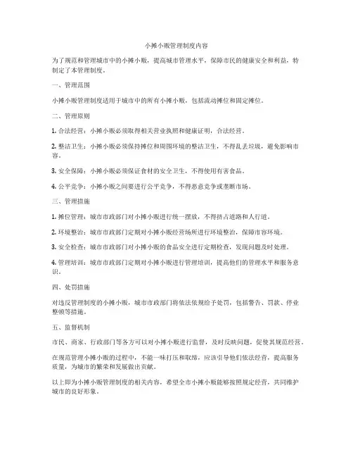 小摊小贩管理制度内容