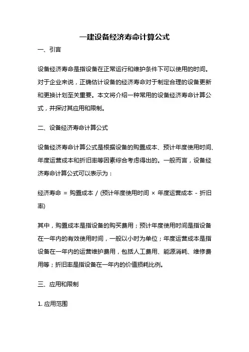 一建设备经济寿命计算公式
