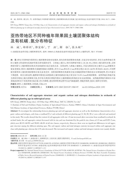 亚热带地区不同种植年限果园土壤团聚体结构及有机碳、氮分布特征