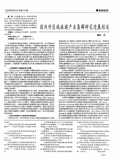 国内外区域旅游产业集群研究进展综述