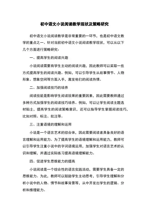 初中语文小说阅读教学现状及策略研究