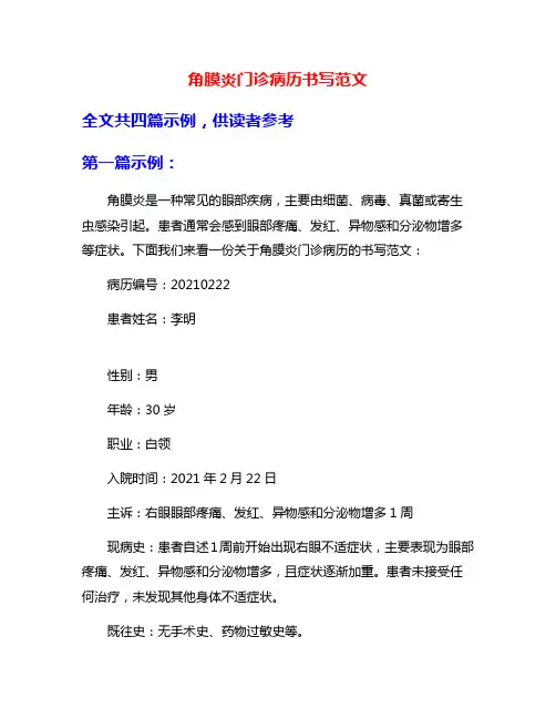 角膜炎门诊病历书写范文