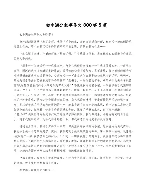 初中满分叙事作文800字5篇
