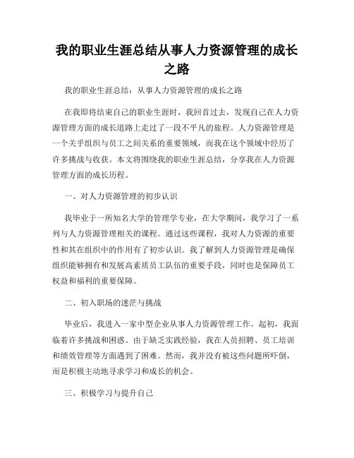 我的职业生涯总结从事人力资源管理的成长之路