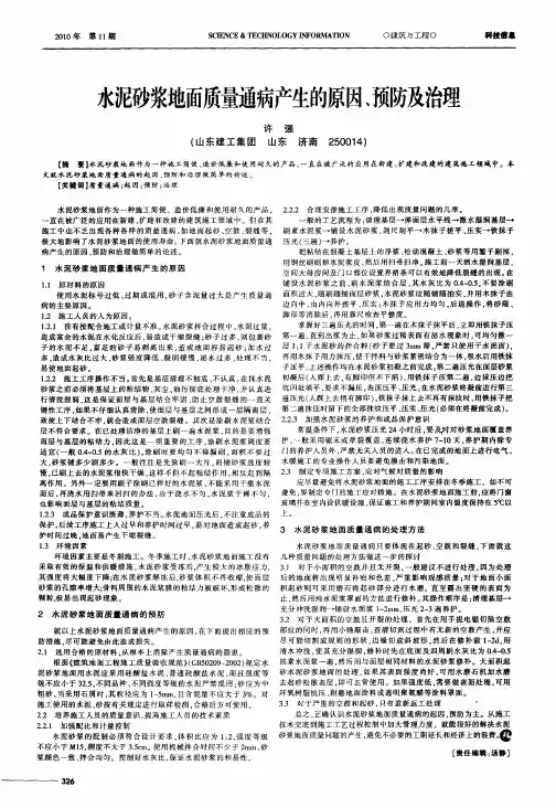 水泥砂浆地面质量通病产生的原因、预防及治理