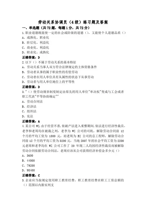 劳动关系协调员(4级)练习题及答案