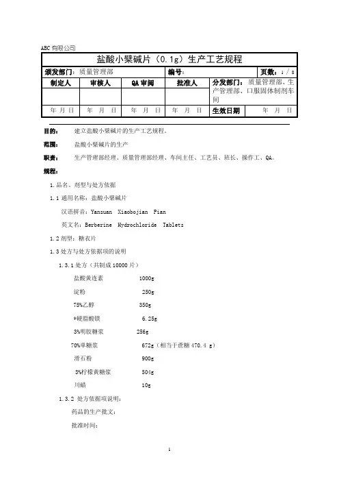 盐酸小檗碱片生产工艺规程