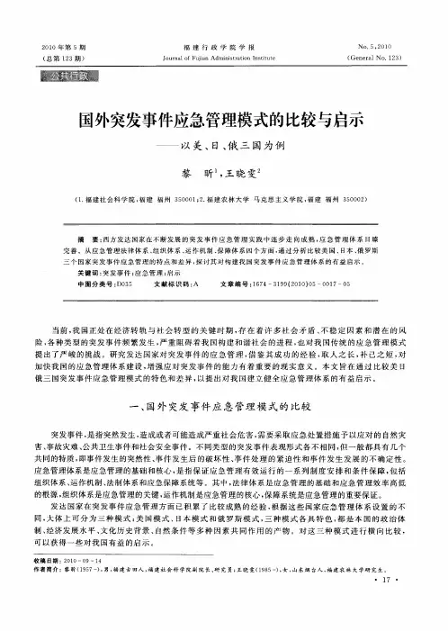 国外突发事件应急管理模式的比较与启示——以美、日、俄三国为例